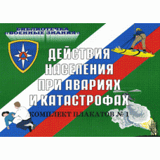 Действия населения при авариях и катастрофах (ламинированный)